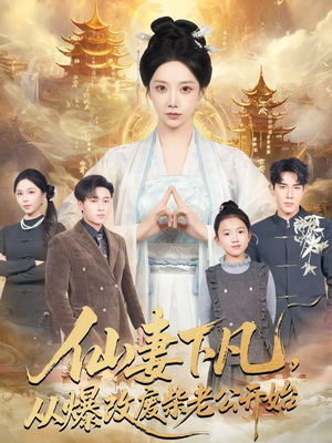 仙妻下凡,从爆改废柴老公开始(61集) 仙妻下凡,从爆改废柴老公开始(61集)每日短剧分享