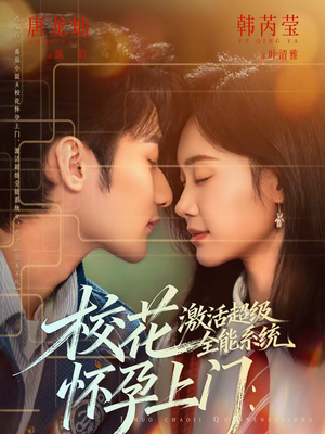 校花怀孕上门：激活超级全能系统（58集）短剧在线看