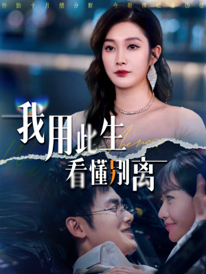 我用此生看懂别离(64集) 我用此生看懂别离(64集)去哪里看