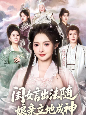 闺女言出法随，娘亲立地成神（76集）去哪里看