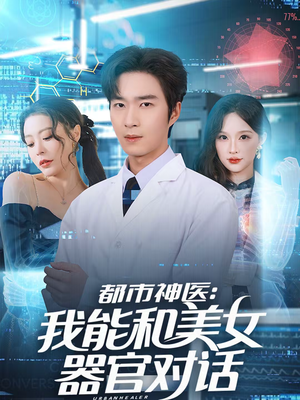 都市神医：我能和美女器官对话（80集）精彩短剧追不停
