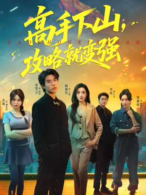 高手下山，攻略就变强（80集）红果短剧看全集