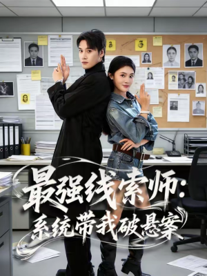 最强线索师:系统带我破悬案(80集) 最强线索师:系统带我破悬案(80集)百度网盘在线看