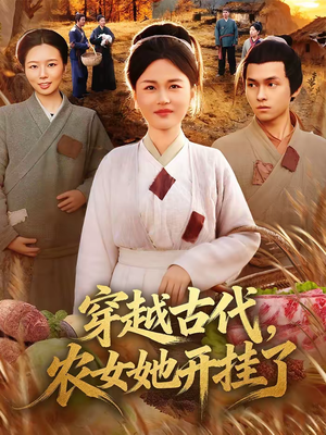 穿越古代，农女她开挂了（63集）精彩短剧来袭
