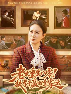 老太重生八零!扶孝子赢回全家运(76集) 老太重生八零!扶孝子赢回全家运(76集)精彩连连免费看