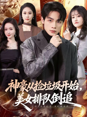 神豪从捡垃圾开始,美女排队倒追(81集) 神豪从捡垃圾开始,美女排队倒追(81集)分享好看的短剧