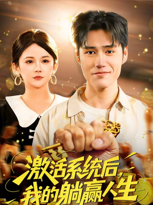 激活系统后，我的躺赢人生（98集）剧好看短剧推荐