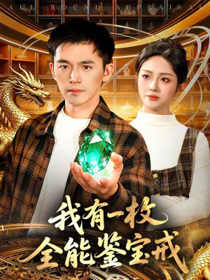 我有一枚全能鉴宝戒（131集）全集完整版