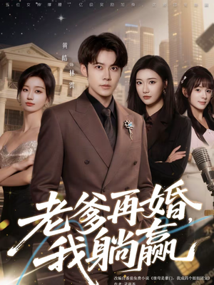 老爹再婚,我躺赢(69集) 老爹再婚,我躺赢(69集)短剧热门合集