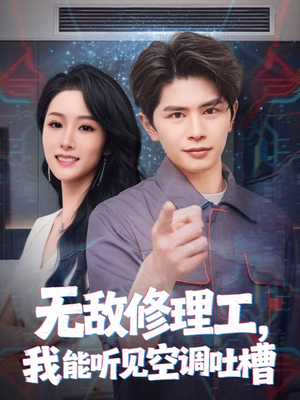 无敌修理工,我能听到空调吐槽(80集) 无敌修理工,我能听到空调吐槽(80集)短剧演员排行榜