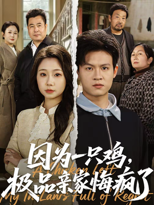 因为一只鸡,极品亲家悔疯了(63集) 因为一只鸡,极品亲家悔疯了(63集)小短剧推荐