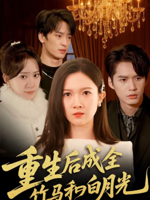 重生后成全竹马和白月光(76集) 重生后成全竹马和白月光(76集)免费在线看全集