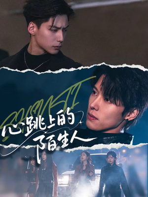 心跳上的陌生人(61集) 心跳上的陌生人(61集)免费短剧资源