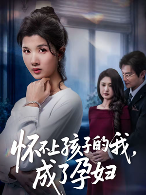 怀不上孩子的我，成了孕妇（52集）高分佳作免费看