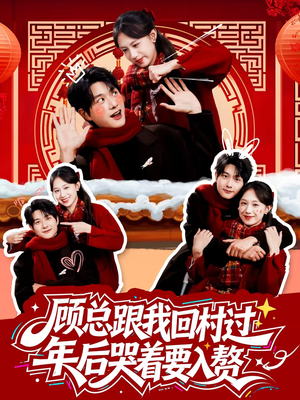 顾总跟我回村过年后哭着要入赘（60集）古代短剧推荐