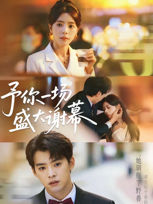 予你一场盛大谢幕（67集）高分推荐免费看
