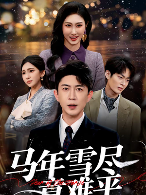 马年雪尽意难平（65集）独家内容免费看