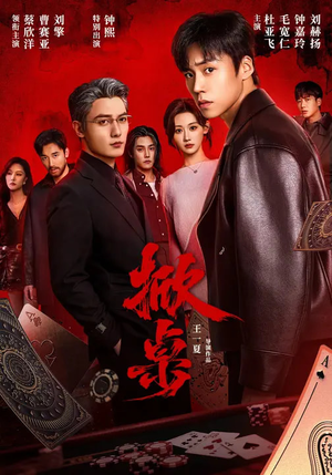 掀桌(111集) 掀桌(111集)短剧更新抢先看