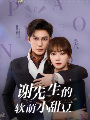 谢先生的软萌小甜豆（79集）短剧片段推荐
