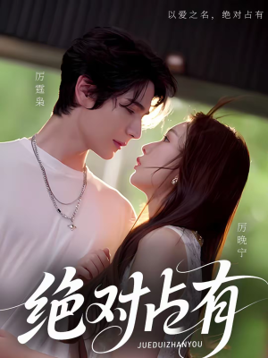 绝对占有(100集) 绝对占有(100集)精彩的网络短剧