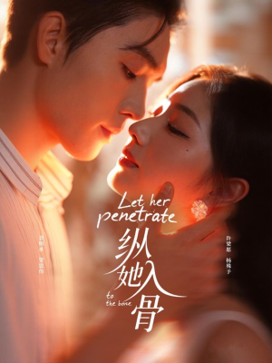 纵她入骨（70集）今日短剧分享