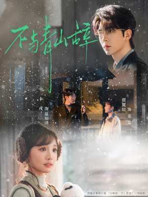 不与青山辞（78集）在哪个平台能看