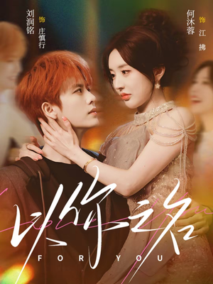 以你之名（80集）免费观看就是爽