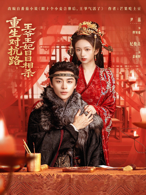 重生对抗路,王爷王妃日日相杀(80集) 重生对抗路,王爷王妃日日相杀(80集)零花钱看整部剧