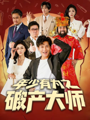 年少有为之破产大师（113集）短剧全集大结局