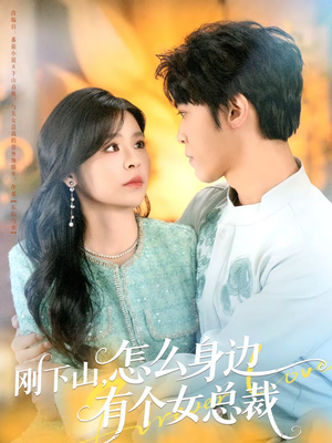 刚下山，怎么身边有个女总裁（65集）最火的短剧