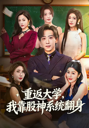 重返大学,我靠股神系统翻身(65集) 重返大学,我靠股神系统翻身(65集)看过的人都说好