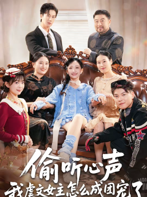 偷听心声我虐文女主怎么成团宠了(74集) 偷听心声我虐文女主怎么成团宠了(74集)最火的短剧