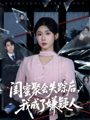 闺蜜聚会失踪后，我成了嫌疑人（60集）短剧抢先看全集