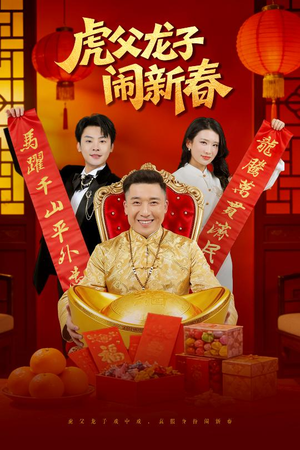 虎父龙子闹新春（54集）超甜短剧抢先看