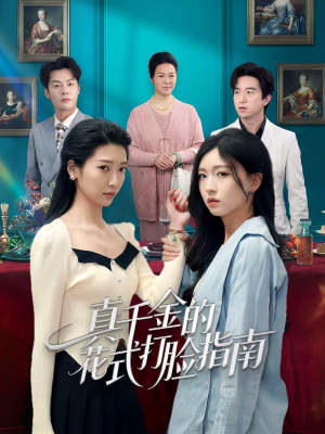 真千金的花式打脸指南（52集）精彩短剧天天看