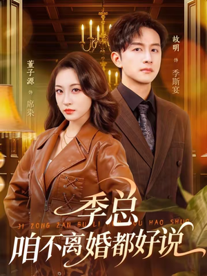 季总，咱不离婚都好说（70集）热门短剧抢先看