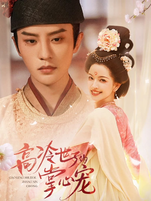 高冷世子的掌心娇婢（86集）爆款短剧推荐