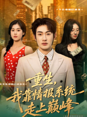 重生,我靠情报系统走上巅峰(66集) 重生,我靠情报系统走上巅峰(66集)热门短剧追到爽