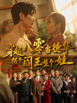 穿越八零当德华拐个阎王生个娃（80集）精彩短剧看全集