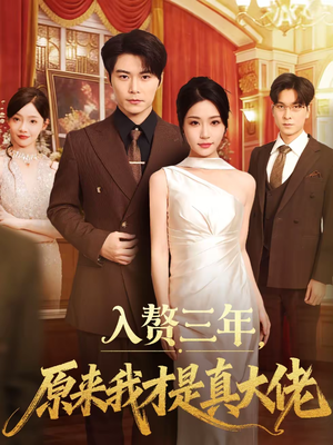 入赘三年,原来我才是真大佬(75集) 入赘三年,原来我才是真大佬(75集)独家资源免费看