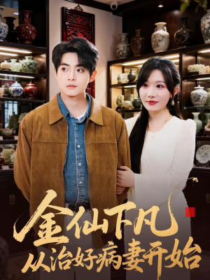 金仙下凡从治好病妻开始(75集) 金仙下凡从治好病妻开始(75集)让你一口气看完