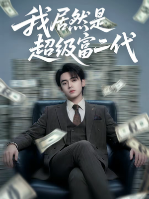 我居然是超级富二代（63集）今日最火短剧