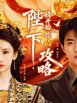 陛下,请开始你的攻略(76集) 陛下,请开始你的攻略(76集)零花钱看整部剧