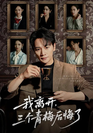 我离开,三个青梅后悔了(45集) 我离开,三个青梅后悔了(45集)百万短剧抢先看