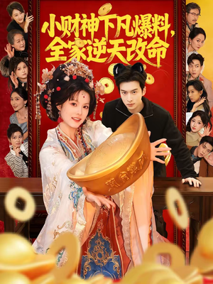 小财神下凡爆料，全家逆天改命（83集）精彩热门短剧