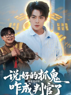 说好的抓鬼给实习证明,咋成判官了(82集) 说好的抓鬼给实习证明,咋成判官了(82集)短剧全集大结局
