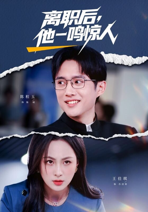 离职后，他一鸣惊人（50集）短剧上头又好看
