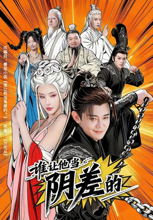 谁让他当阴差的（80集）热门短剧推荐。