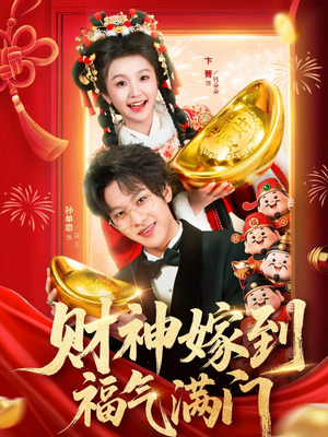 财神嫁到福气满门（75集）精彩短剧片段