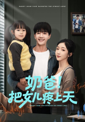 奶爸！把女儿疼上天（60集）推荐热门短剧